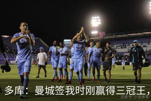 多库：曼城签我时刚赢得三冠王，没有比这更顶级的球队了