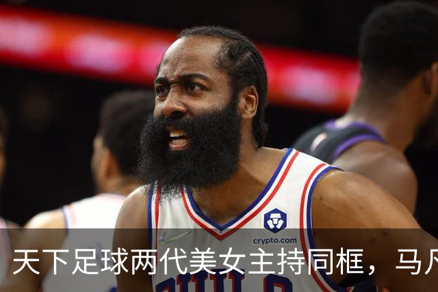天下足球两代美女主持同框，马凡舒&宋雪莹你更喜欢谁？