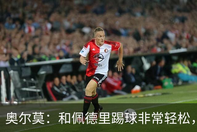 奥尔莫：和佩德里踢球非常轻松，西班牙拥有夺得世界杯冠军的品质