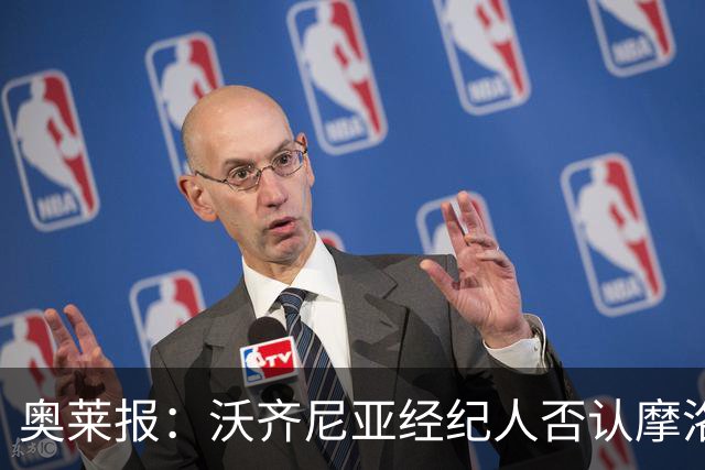 奥莱报：沃齐尼亚经纪人否认摩洛哥传闻，仍处理加盟科洛科洛
