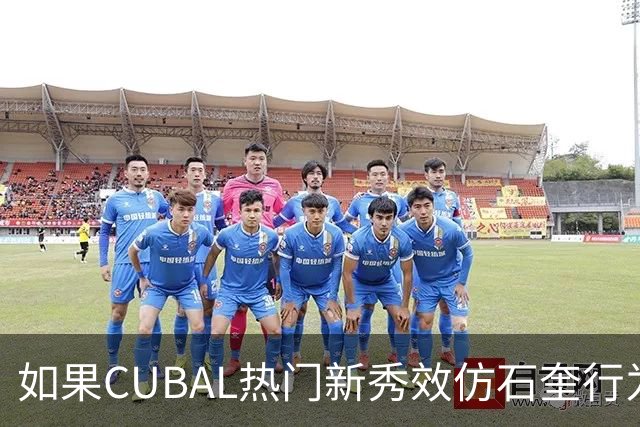 如果CUBAL热门新秀效仿石奎行为会怎么样？-CBA-CBA专区-虎扑社区