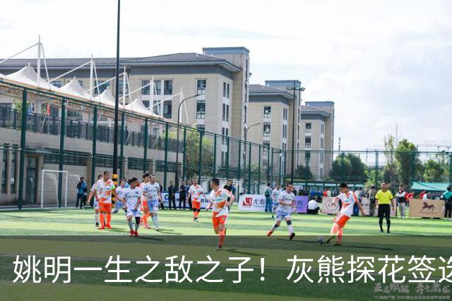 姚明一生之敌之子！灰熊探花签选卡梅隆·布泽尔 成重建核心