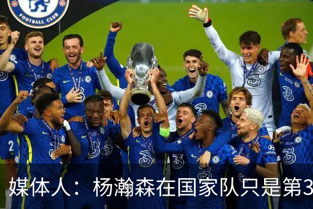 媒体人：杨瀚森在国家队只是第3中锋 应以继伟大秋为内外核心去打