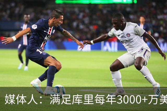 媒体人：满足库里每年3000+万美元代言费要求的仅3家 2家来自中国