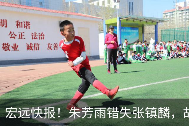 宏远快报！朱芳雨错失张镇麟，胡明轩获男篮首发机会，杜润旺续约顺利推进