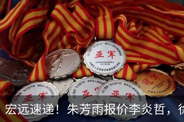 宏远速递！朱芳雨报价李炎哲，徐杰新身份曝光，杜锋深夜发声