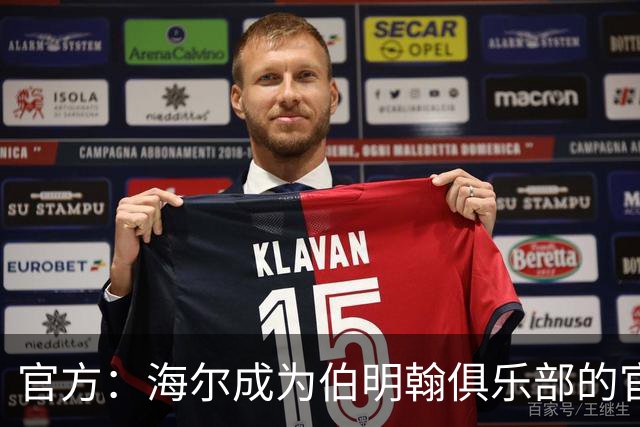 官方：海尔成为伯明翰俱乐部的官方暖通空调合作伙伴