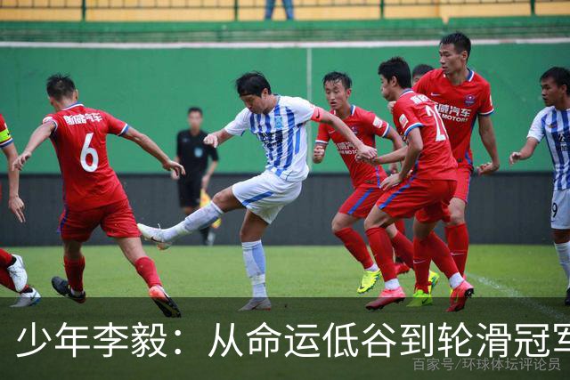 少年李毅：从命运低谷到轮滑冠军的励志之路