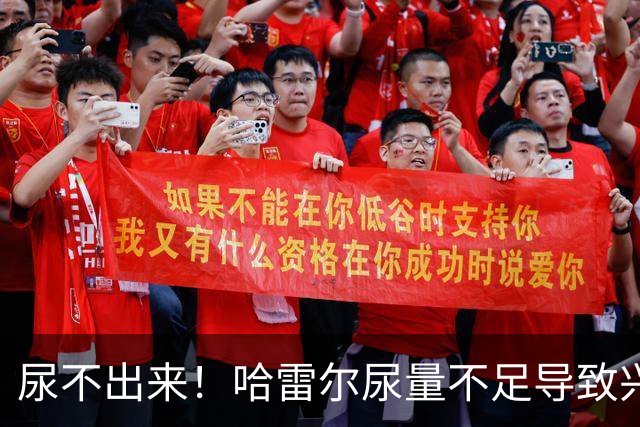 尿不出来！哈雷尔尿量不足导致兴奋剂检测未完成 被禁赛至明年1月