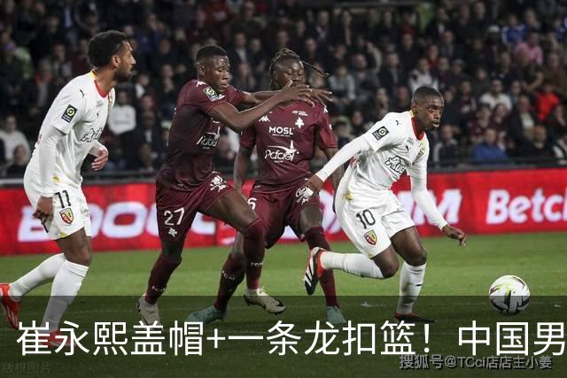 崔永熙盖帽+一条龙扣篮！中国男篮热身赛：半场领先澳大利亚2分