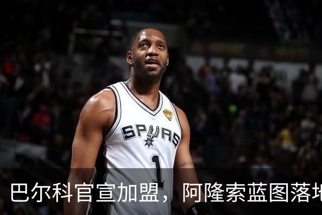 巴尔科官宣加盟，阿隆索蓝图落地，切尔西重塑边路中场新骨架