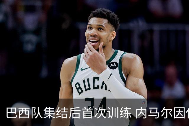 巴西队集结后首次训练 内马尔因伤缺席