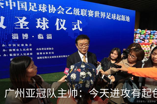 广州亚冠队主帅：今天进攻有起色 队员已进步很多