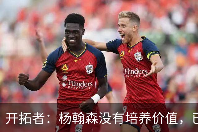 开拓者：杨翰森没有培养价值，已经告知下赛季不会再雇佣他啦
