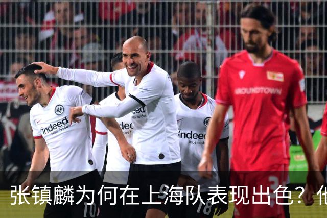 张镇麟为何在上海队表现出色？他坦诚道出心声，真相大白