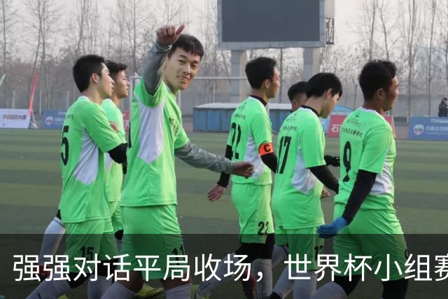 强强对话平局收场，世界杯小组赛巴西队1比1战平摩洛哥