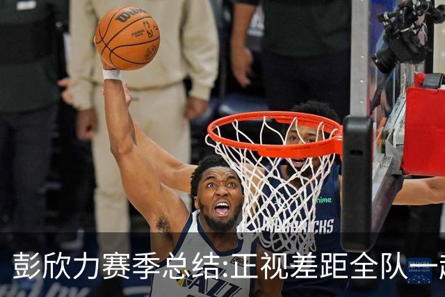 彭欣力赛季总结:正视差距全队一起扛 申花终将绽放