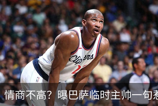 情商不高？曝巴萨临时主帅一句惹怒了更衣室