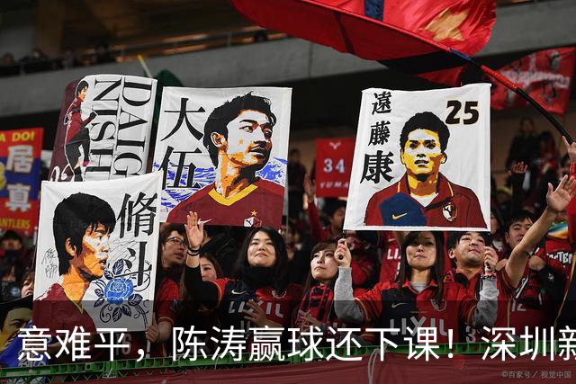 意难平，陈涛赢球还下课！深圳新鹏城敲定新帅，曼城集团卫星球队主帅
