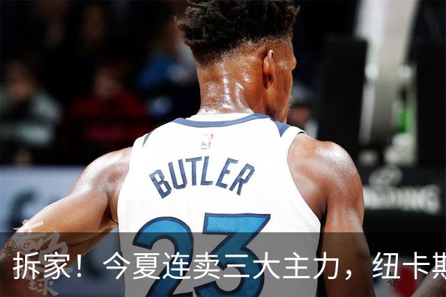 拆家！今夏连卖三大主力，纽卡斯尔“土豪”梦碎与残酷的重建阵痛