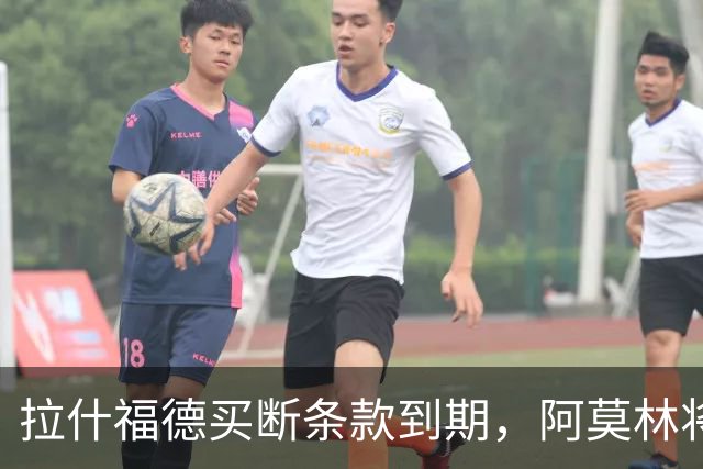 拉什福德买断条款到期，阿莫林将执教AC米兰，曼联止损1000万英镑