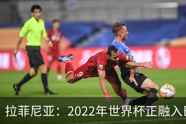 拉菲尼亚：2022年世界杯正融入巴西队和巴萨，如今我做出更好准备