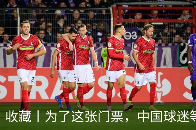 收藏丨为了这张门票，中国球迷等了44年