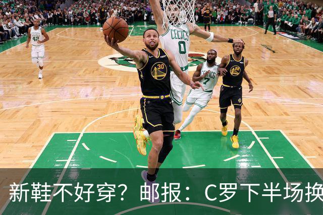 新鞋不好穿？邮报：C罗下半场换掉金色定制战靴，给耐克出了难题