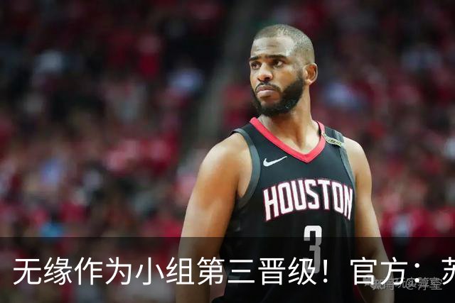 无缘作为小组第三晋级！官方：苏格兰主帅史蒂夫·克拉克辞职