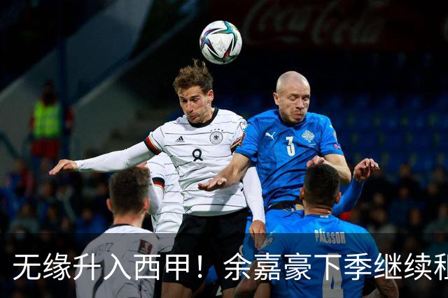 无缘升入西甲！余嘉豪下季继续租借西乙队 可寻求买断回重返CBA