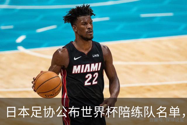 日本足协公布世界杯陪练队名单，U19国青将成蓝武士秘密武器！