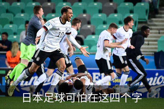 日本足球可怕在这四个字