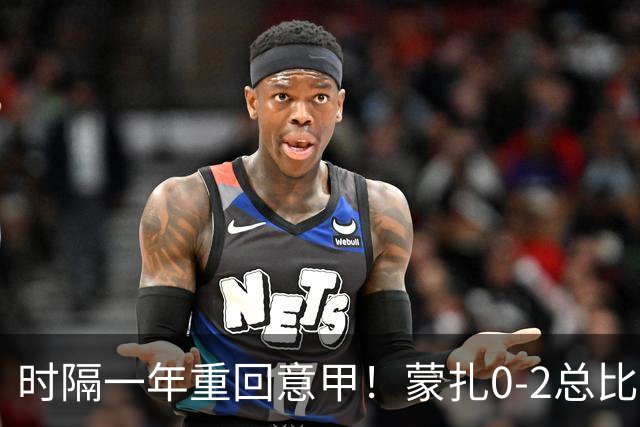 时隔一年重回意甲！蒙扎0-2总比分2-2卡坦萨罗成功升级