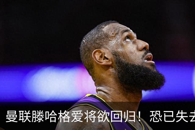 曼联滕哈格爱将欲回归！恐已失去位置，意外入选世界杯小妖更受宠