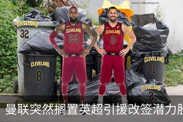 曼联突然搁置英超引援改签潜力股，没被安德森M费拒绝，竟是战略放弃！
