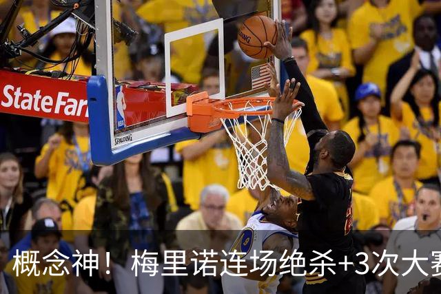 概念神！梅里诺连场绝杀+3次大赛绝杀 就问法国怕吗？