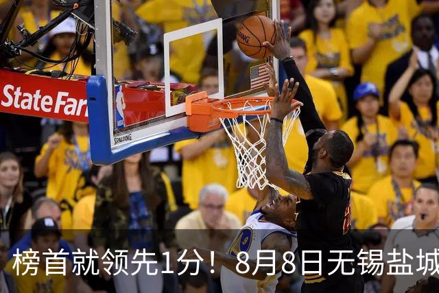 榜首就领先1分！8月8日无锡盐城巅峰对决，谁先怂谁就输