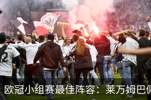 欧冠小组赛最佳阵容：莱万姆巴佩入选 无梅西C罗