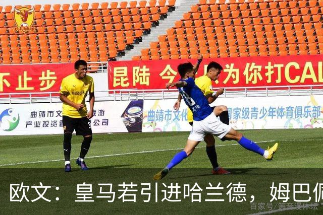 欧文：皇马若引进哈兰德，姆巴佩大概率离队