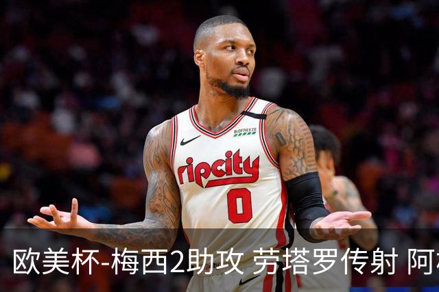 欧美杯-梅西2助攻 劳塔罗传射 阿根廷3-0胜意大利