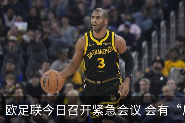 欧足联今日召开紧急会议 会有“反世界杯联盟”吗？