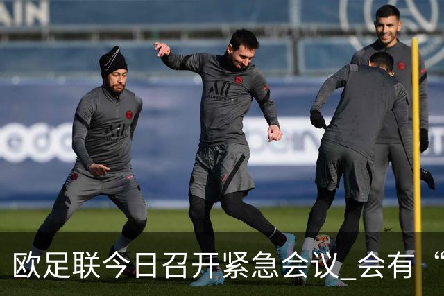 欧足联今日召开紧急会议 会有“反世界杯联盟”吗？