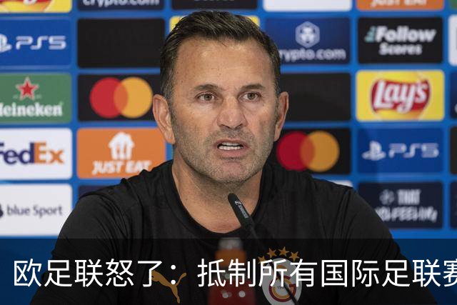欧足联怒了：抵制所有国际足联赛事