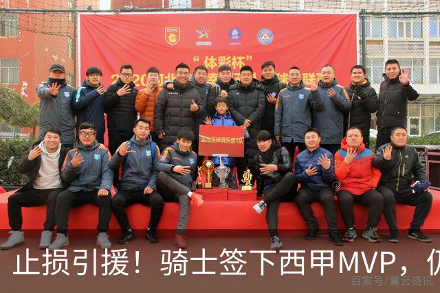 止损引援！骑士签下西甲MVP，仍在追逐两名球员，弥补无缘老詹空缺