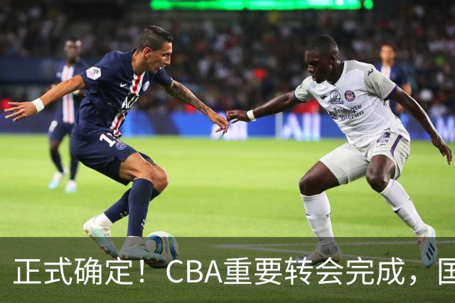 正式确定！CBA重要转会完成，国字号后卫加盟辽宁男篮