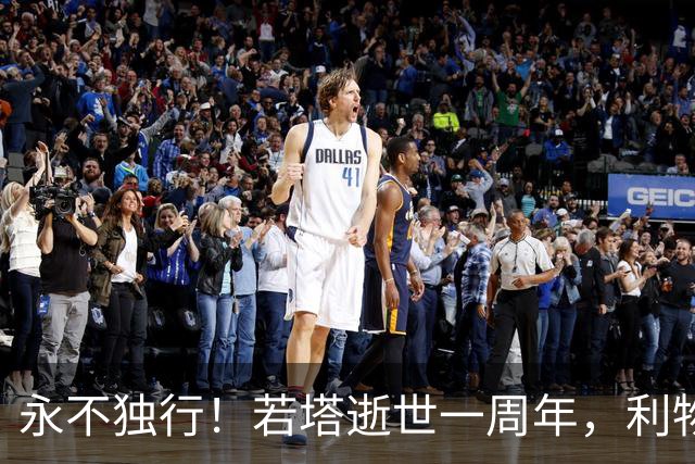永不独行！若塔逝世一周年，利物浦在安菲尔德球场为其打造纪念碑