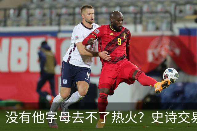 没有他字母去不了热火？史诗交易暗藏X因素 这位天才小将叫什么？
