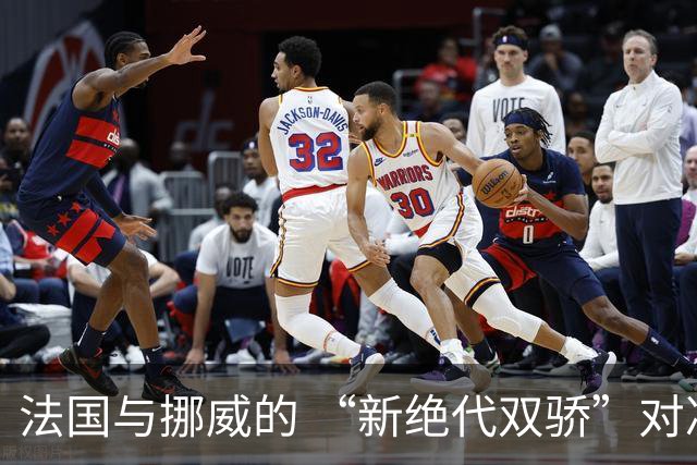 法国与挪威的 “新绝代双骄”对决成为世界杯焦点