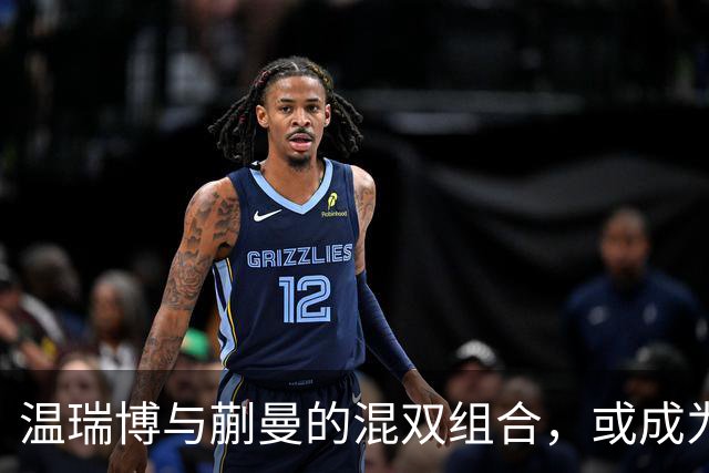 温瑞博与蒯曼的混双组合，或成为布里斯班奥运会的焦点挑战者！