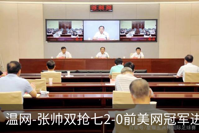 温网-张帅双抢七2-0前美网冠军进次轮 时隔四年正赛再取胜